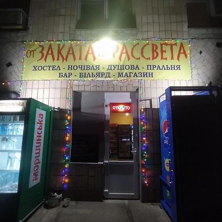 От Заката До Рассвета Vandrerhjem Poltava Eksteriør bilde