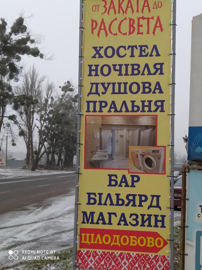 От Заката До Рассвета Vandrerhjem Poltava Eksteriør bilde