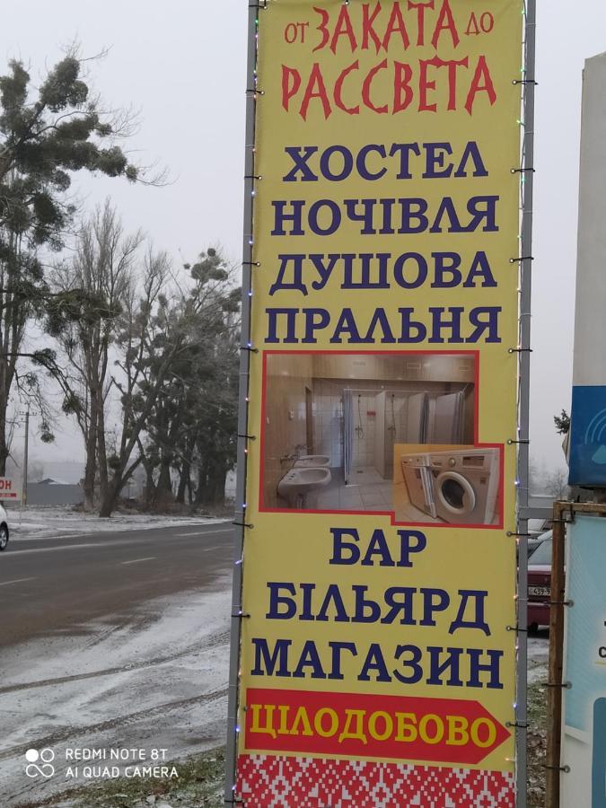 От Заката До Рассвета Vandrerhjem Poltava Eksteriør bilde
