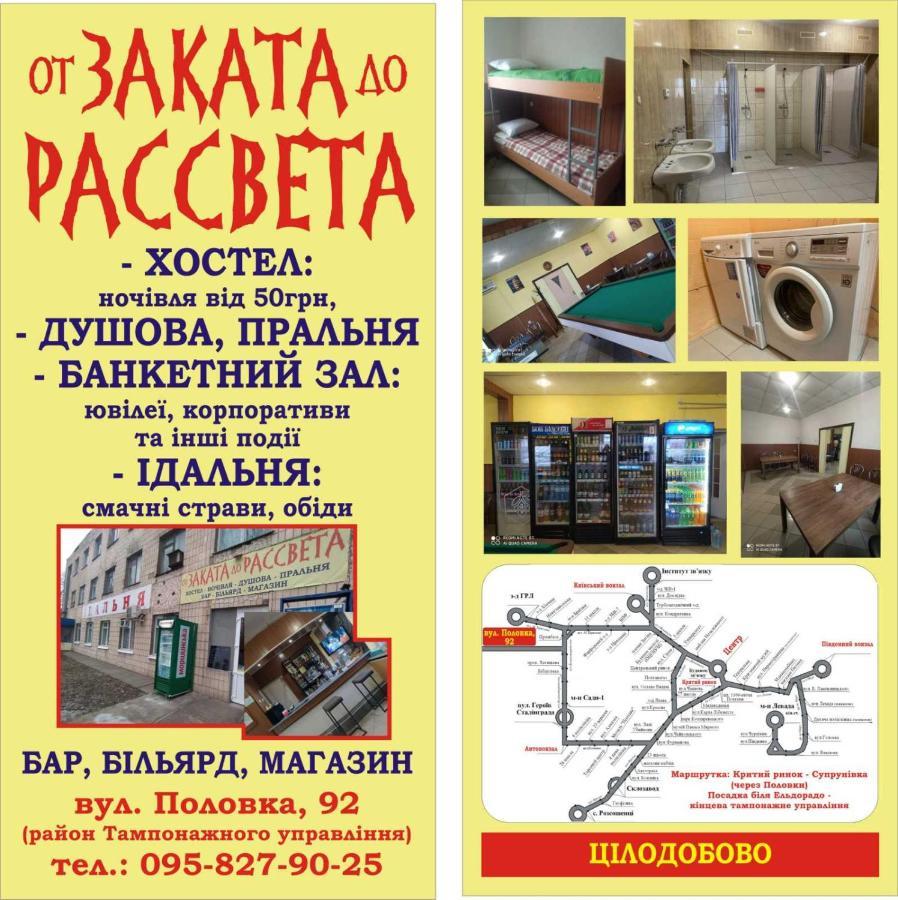 От Заката До Рассвета Vandrerhjem Poltava Eksteriør bilde